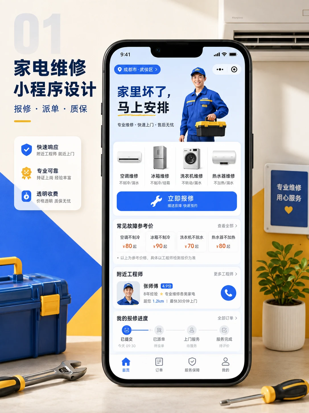 家电维修服务小程序 — 产品首页与视觉概览