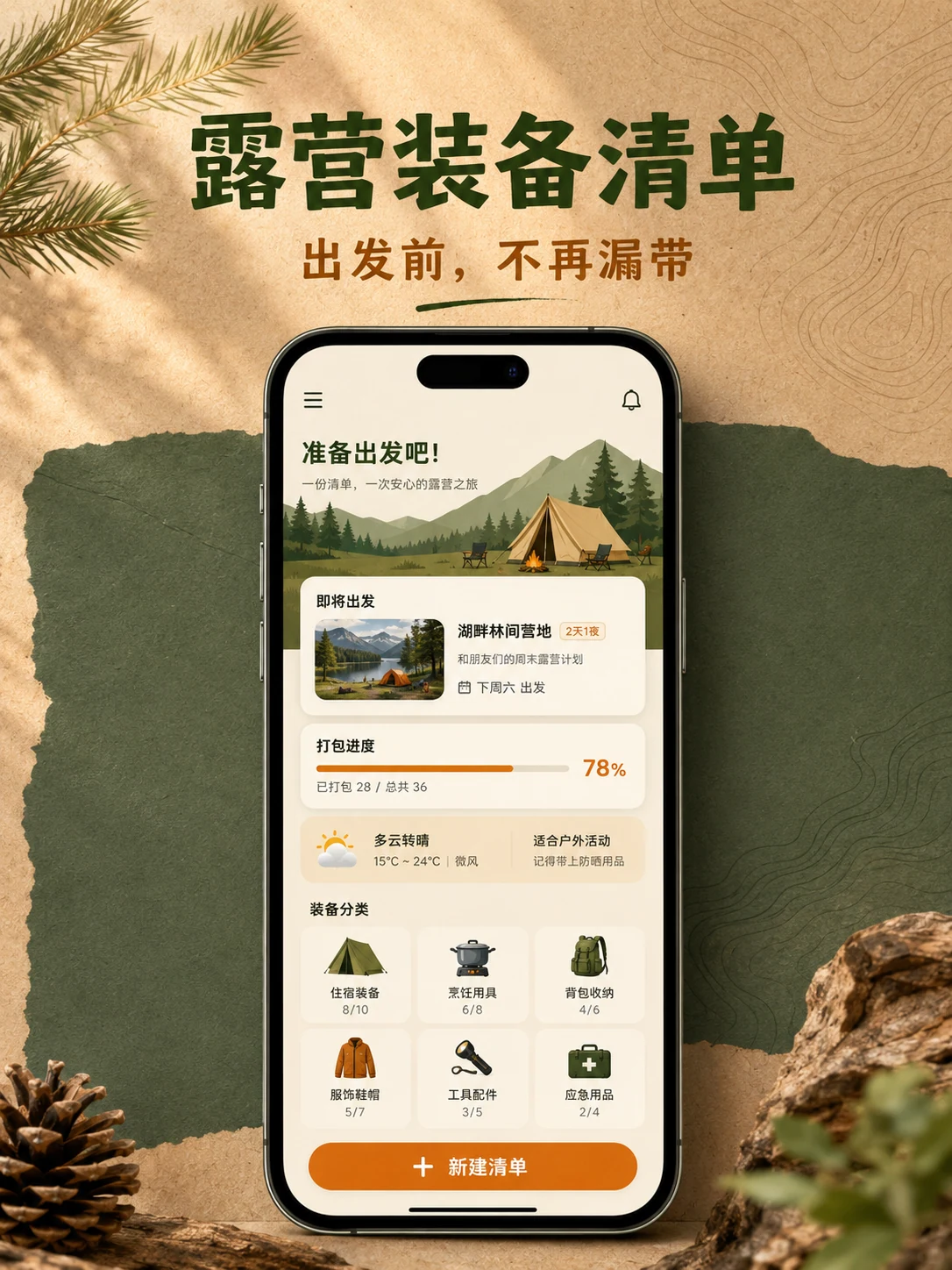 露营装备清单 App — 产品首页与视觉概览