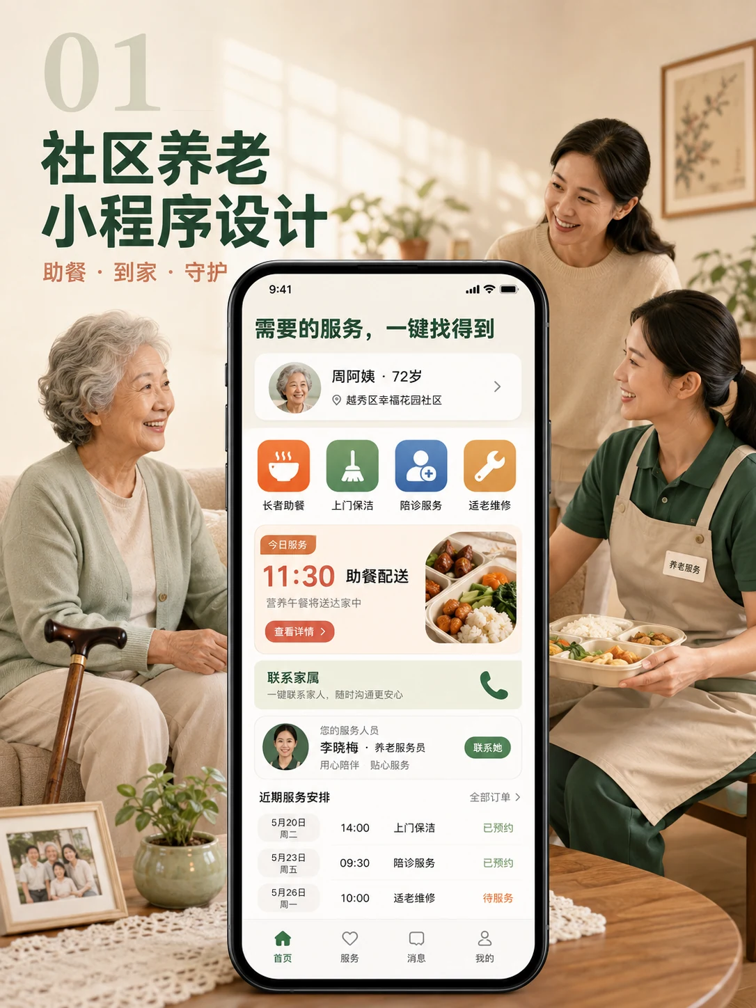 社区养老到家服务小程序 — 产品首页与视觉概览