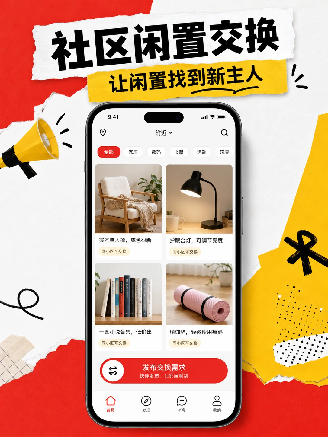 社区闲置交换小程序 — 产品首页与视觉概览
