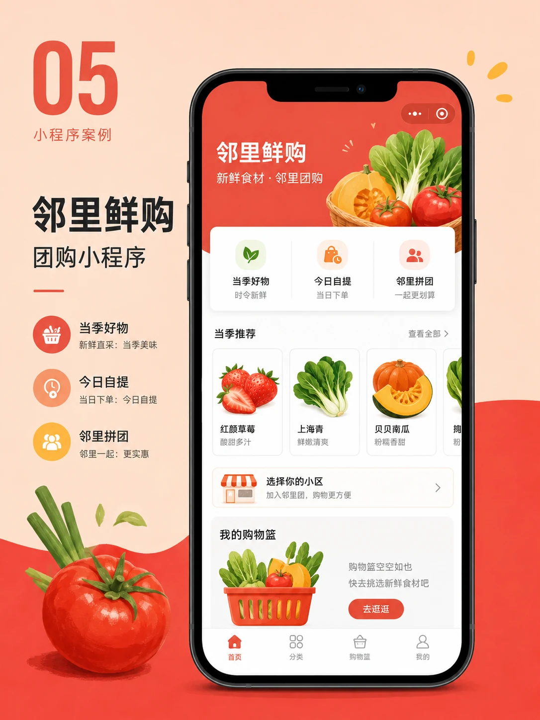 社区生鲜团购小程序 — 产品首页与视觉概览