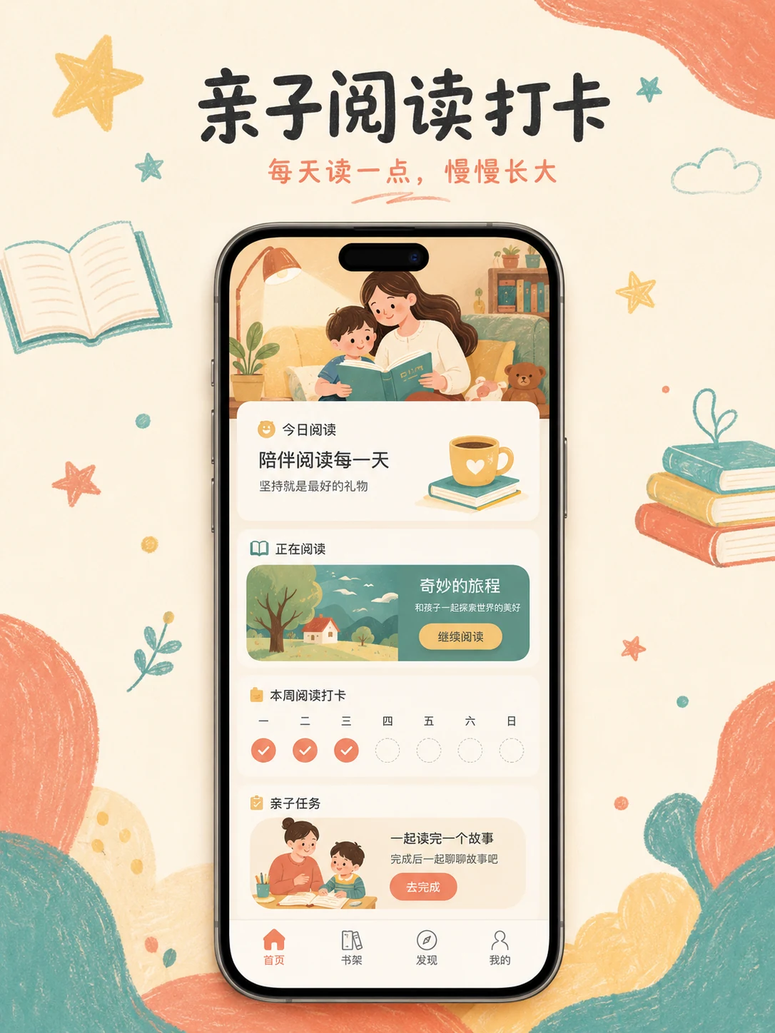 亲子阅读打卡 App — 产品首页与视觉概览