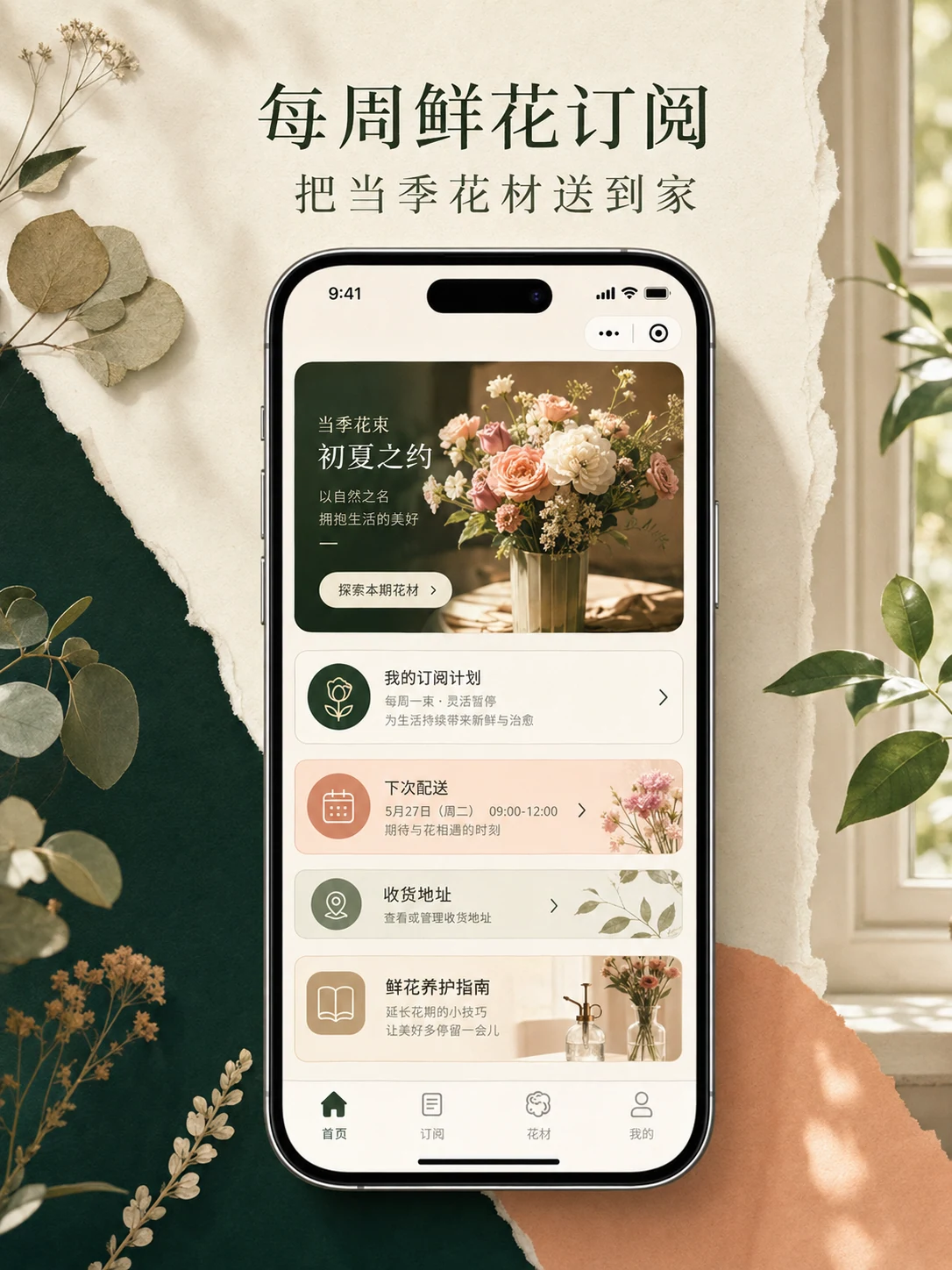 鲜花订阅小程序 — 产品首页与视觉概览