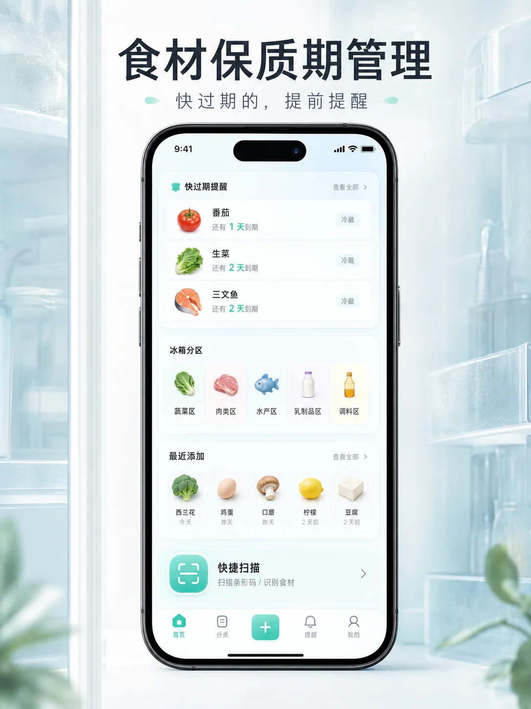 食材保质期管理 App — 产品首页与视觉概览