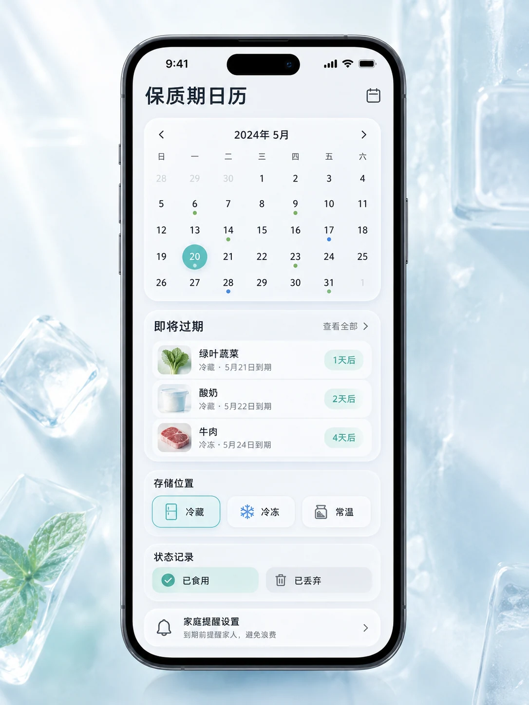 食材保质期管理 App — 功能页面与状态展示