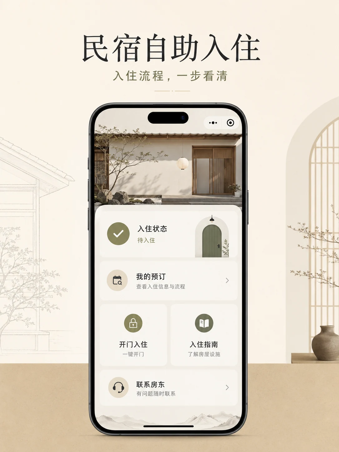 民宿自助入住小程序 — 产品首页与视觉概览