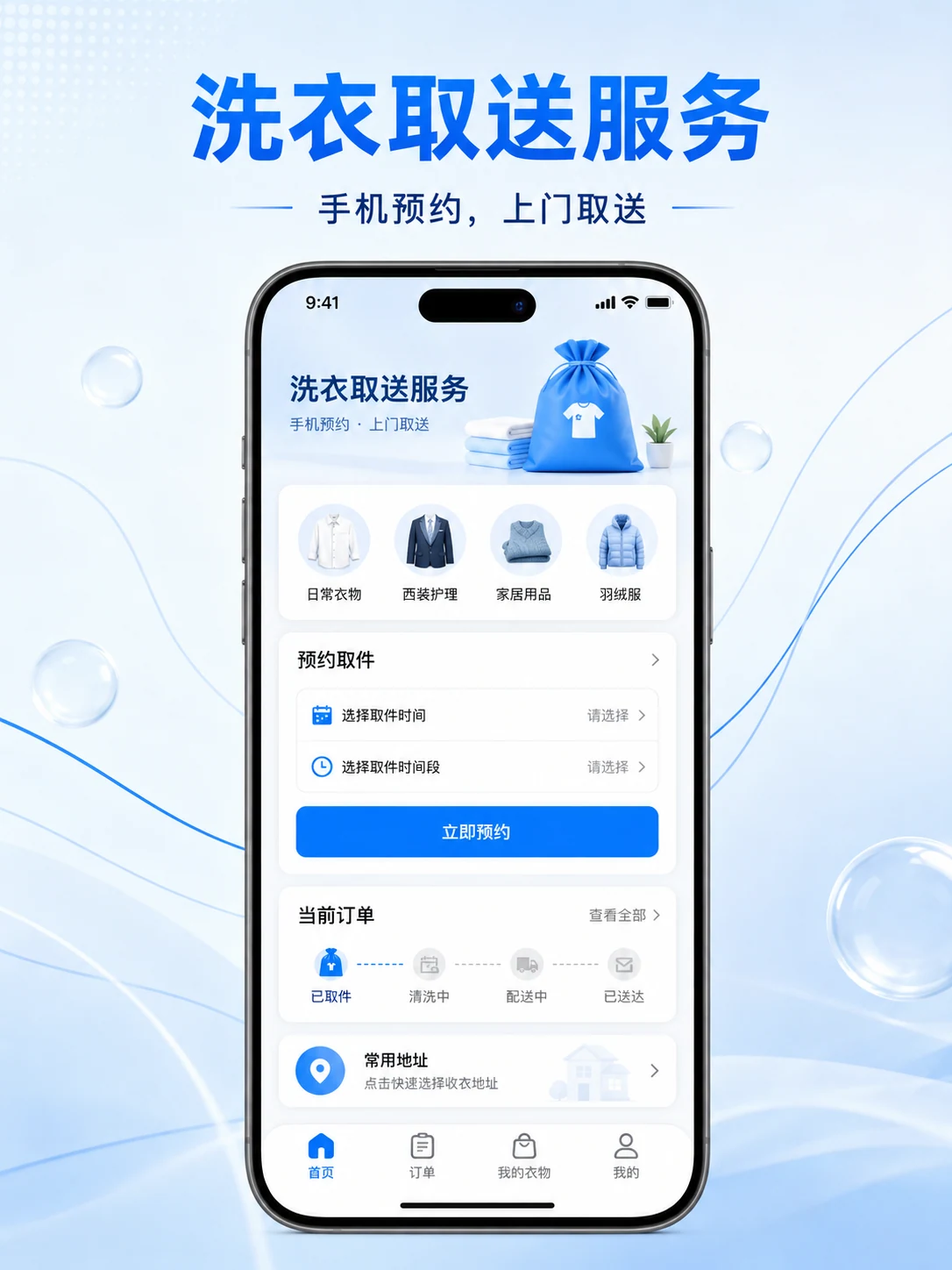 洗衣取送小程序 — 产品首页与视觉概览