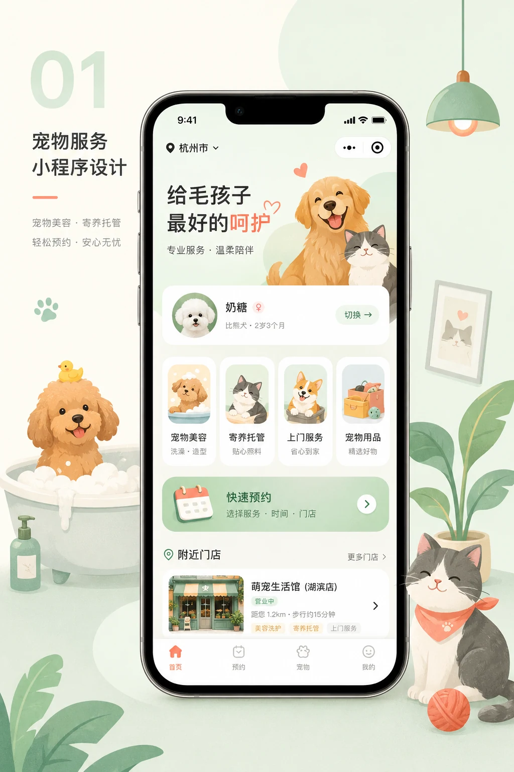 宠物服务小程序 — 产品首页与视觉概览