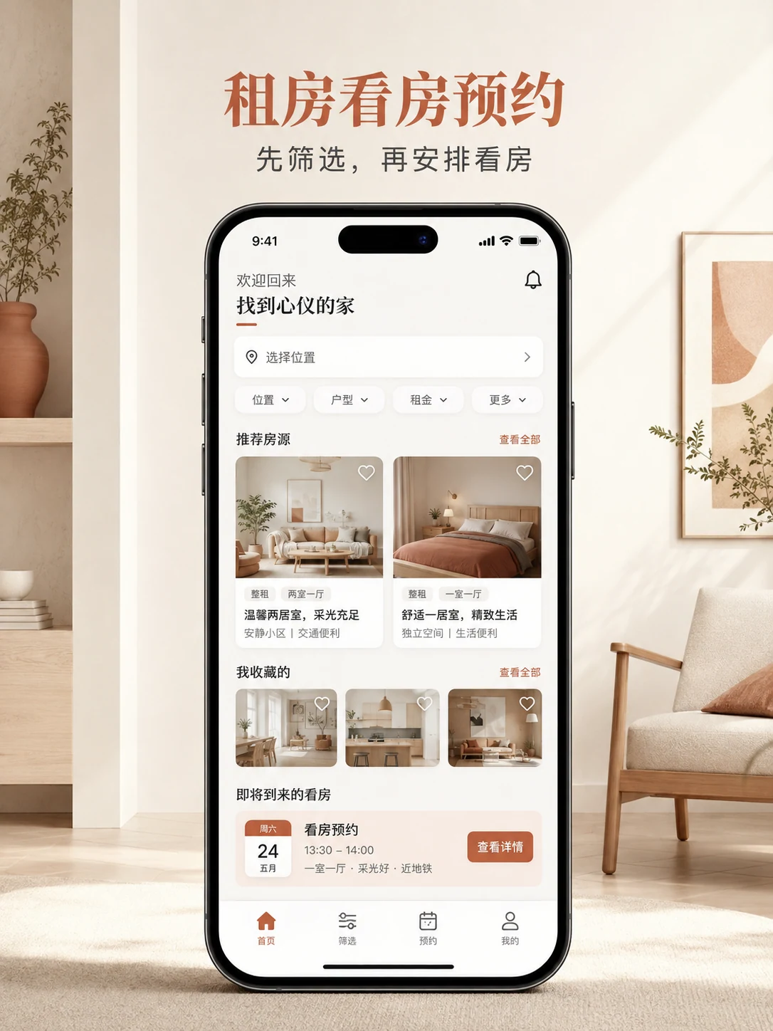 租房看房预约小程序 — 产品首页与视觉概览