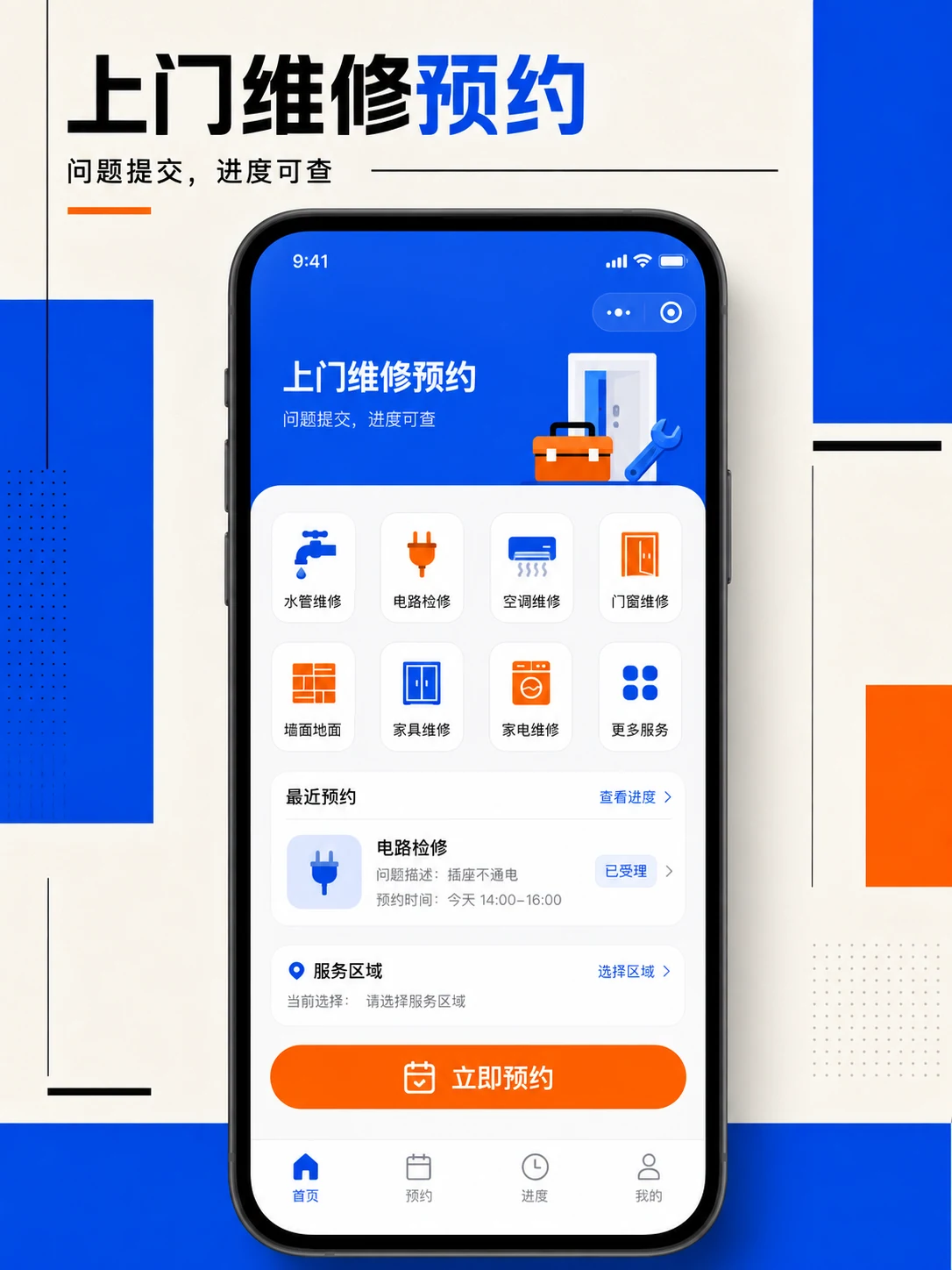 上门维修预约小程序 — 产品首页与视觉概览
