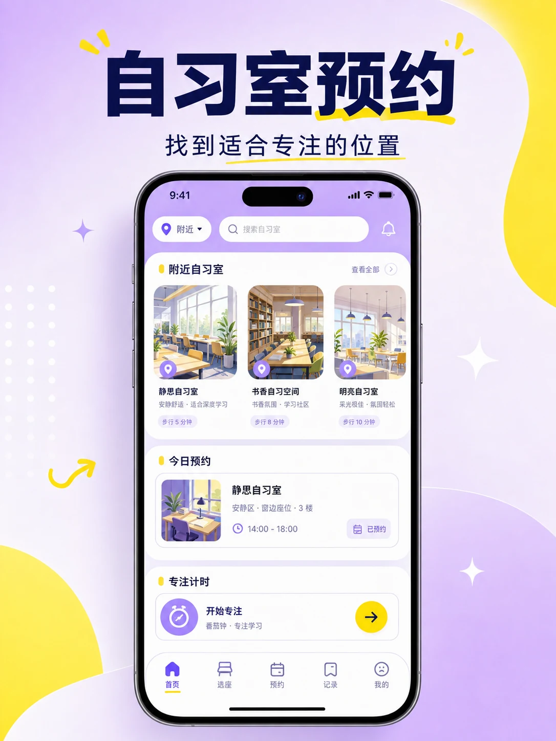 自习室预约 App — 产品首页与视觉概览